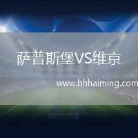 薩普斯堡VS維京