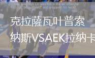 克拉薩瓦葉普索納斯VSAEK拉納卡