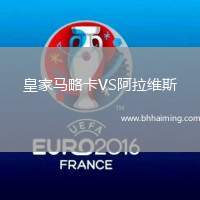 皇家馬略卡VS阿拉維斯