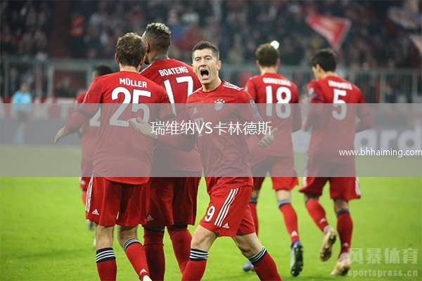 瑞維納VS卡林德斯