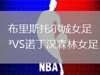 布里斯托爾城女足VS諾丁漢森林女足