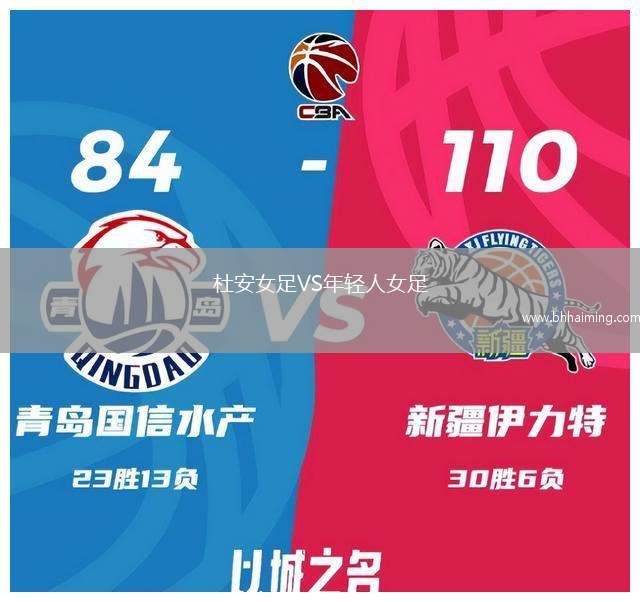 杜安女足VS年輕人女足