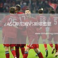 ASC斯尼姆VS斯塔圖里