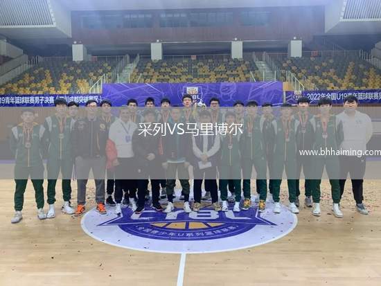 采列VS馬里博爾