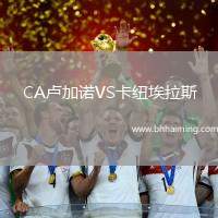 CA盧加諾VS卡紐埃拉斯