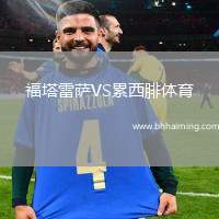 福塔雷薩VS累西腓體育