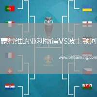 蒙得維的亞利物浦VS波士頓河