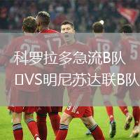 科羅拉多急流B隊VS明尼蘇達聯(lián)B隊