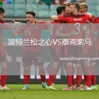 波特蘭松之心VS泰克索馬