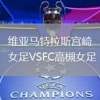 維亞馬特拉斯宮崎女足VSFC高槻女足