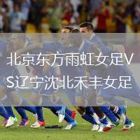 北京東方雨虹女足VS遼寧沈北禾豐女足