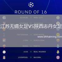 江蘇無錫女足VS陜西志丹女足