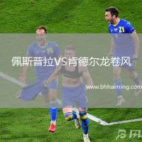 佩斯普拉VS肯德爾龍卷風