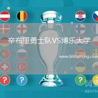 辛布里勇士隊(duì)VS博樂(lè)大學(xué)
