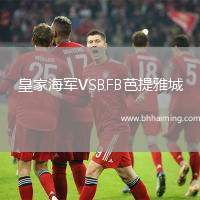 皇家海軍VSBFB芭提雅城