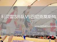 利貝雷茨B隊(duì)VS巴尼克莫斯特