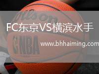 FC東京VS橫濱水手