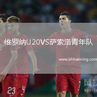 維羅納U20VS薩索洛青年隊