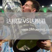 達(dá)根星VS達(dá)根港