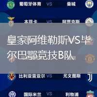 皇家阿維勒斯VS畢爾巴鄂競技B隊