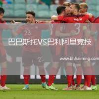 巴巴斯托VS巴利阿里競(jìng)技