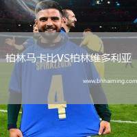 柏林馬卡比VS柏林維多利亞