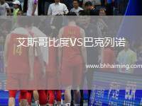 艾斯哥比度VS巴克列諾