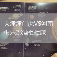 天津津門虎VS河南俱樂(lè)部酒祖杜康