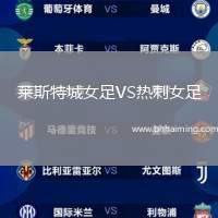 萊斯特城女足VS熱刺女足