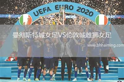 曼徹斯特城女足VS倫敦城雌獅女足