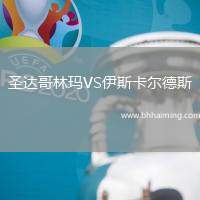 圣達(dá)哥林瑪VS伊斯卡爾德斯