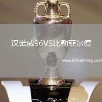 漢諾威96VS比勒菲爾德