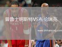 普魯士明斯特VS布倫瑞克