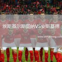 埃斯基爾斯圖納VS安斯基德