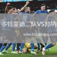 多特蒙德二隊VS邦納