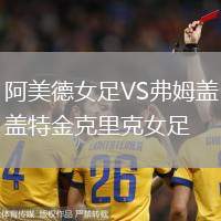 阿美德女足VS弗姆蓋特金克里克女足