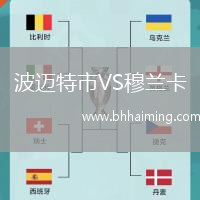 波邁特市VS穆蘭卡