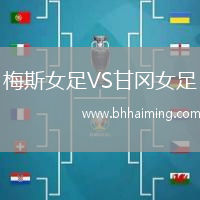 梅斯女足VS甘岡女足