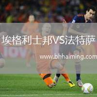 埃格利士邦VS法特薩