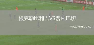 戈梅利VS莫洛迪茲諾