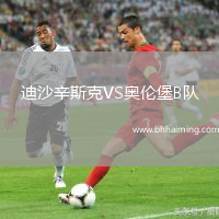 迪沙辛斯克VS奧倫堡B隊(duì)