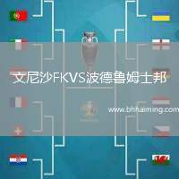 文尼沙FKVS波德魯姆士邦