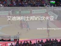 艾迪瑞利士邦VS坎卡亞