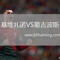 基維扎諾VS葡吉波斯