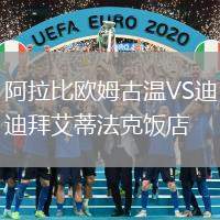 阿拉比歐姆古溫VS迪拜艾蒂法克飯店