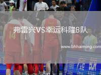 弗雷興VS幸運科隆B隊