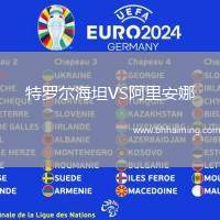 特羅爾海坦VS阿里安娜