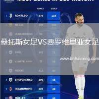 桑托斯女足VS費羅維里亞女足