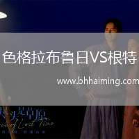 色格拉布魯日VS根特