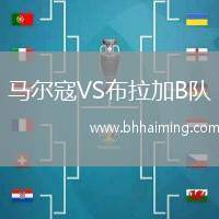 馬爾寇VS布拉加B隊